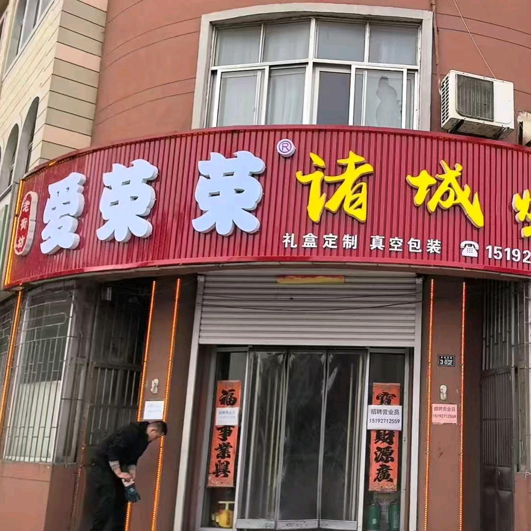 老街坊爱荣荣诸城烧肉烧鸡(大场店)专用号