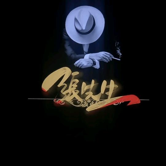 光头哥