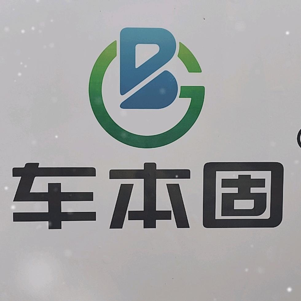车本固