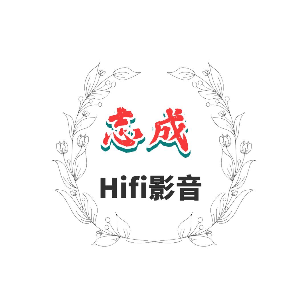志成说数码