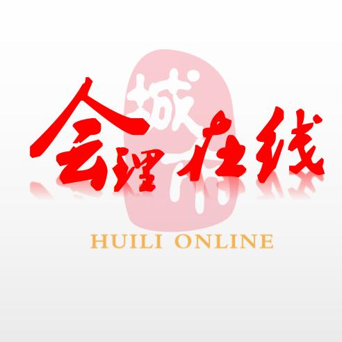 会理在线商务有限公司