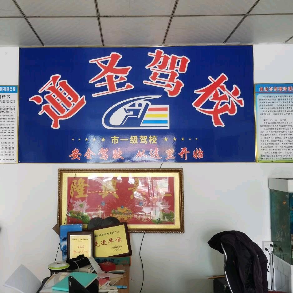 通圣，尚佳学车