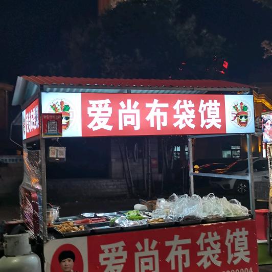 爱尚布袋馍广厦国际