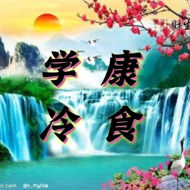 学康冷饮厂