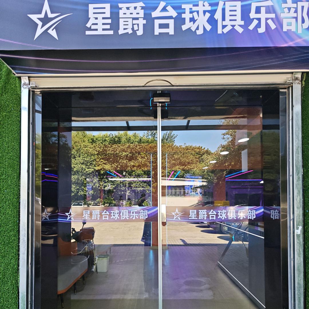 星爵台球俱乐部