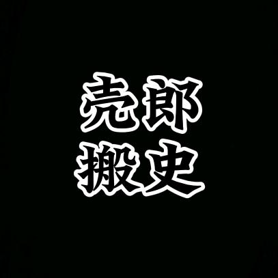 壳郎搬史（读书）