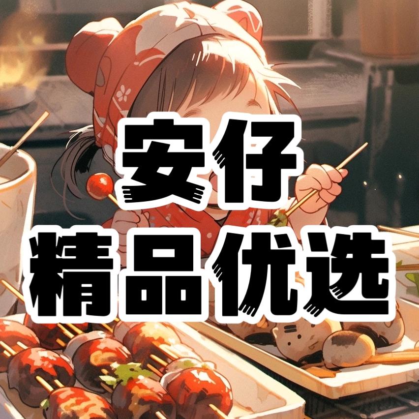 安仔精品优选