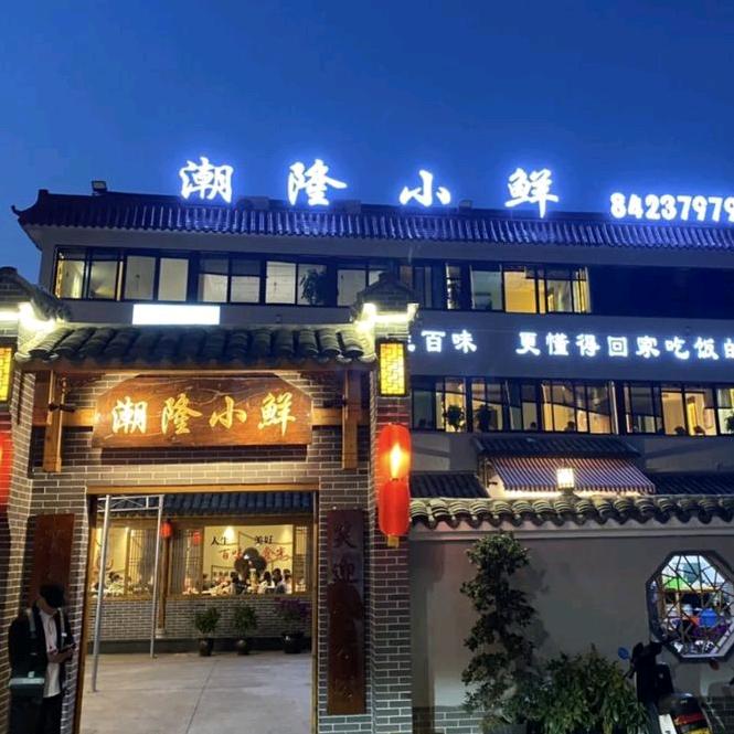 潮隆小鲜——