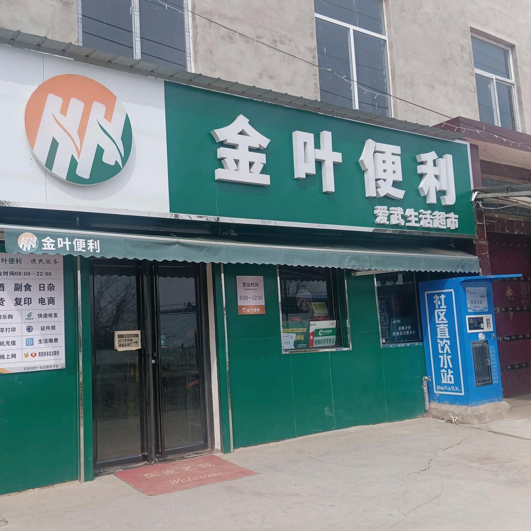 金叶便利～爱武生活超市