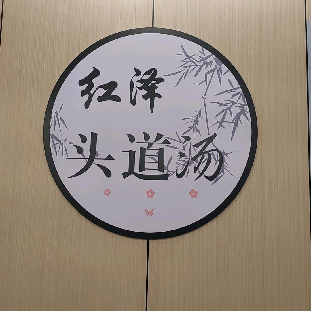 头道汤  养生馆