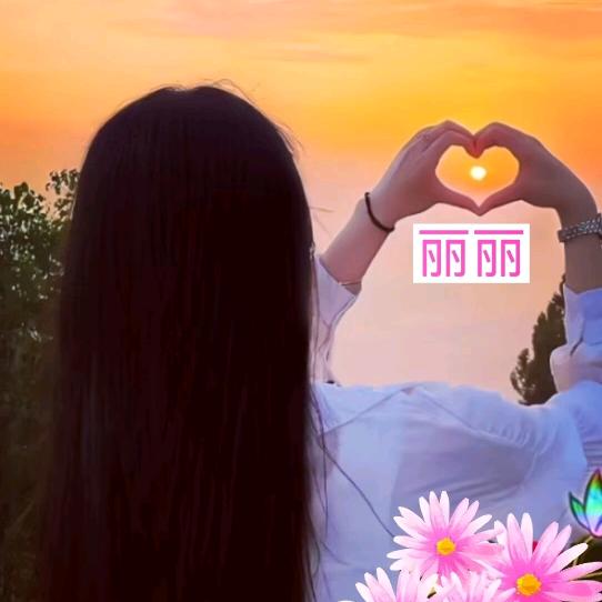 ❤丽宝贝❤