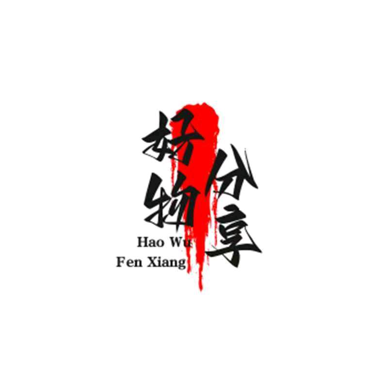 深秋：好物分享