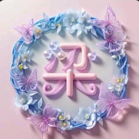 等待