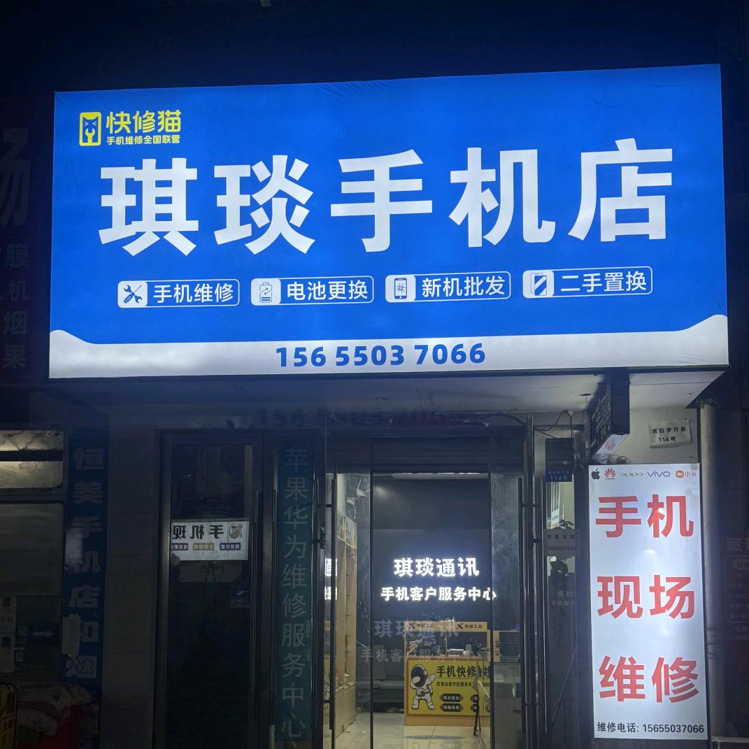 琪琰手机店