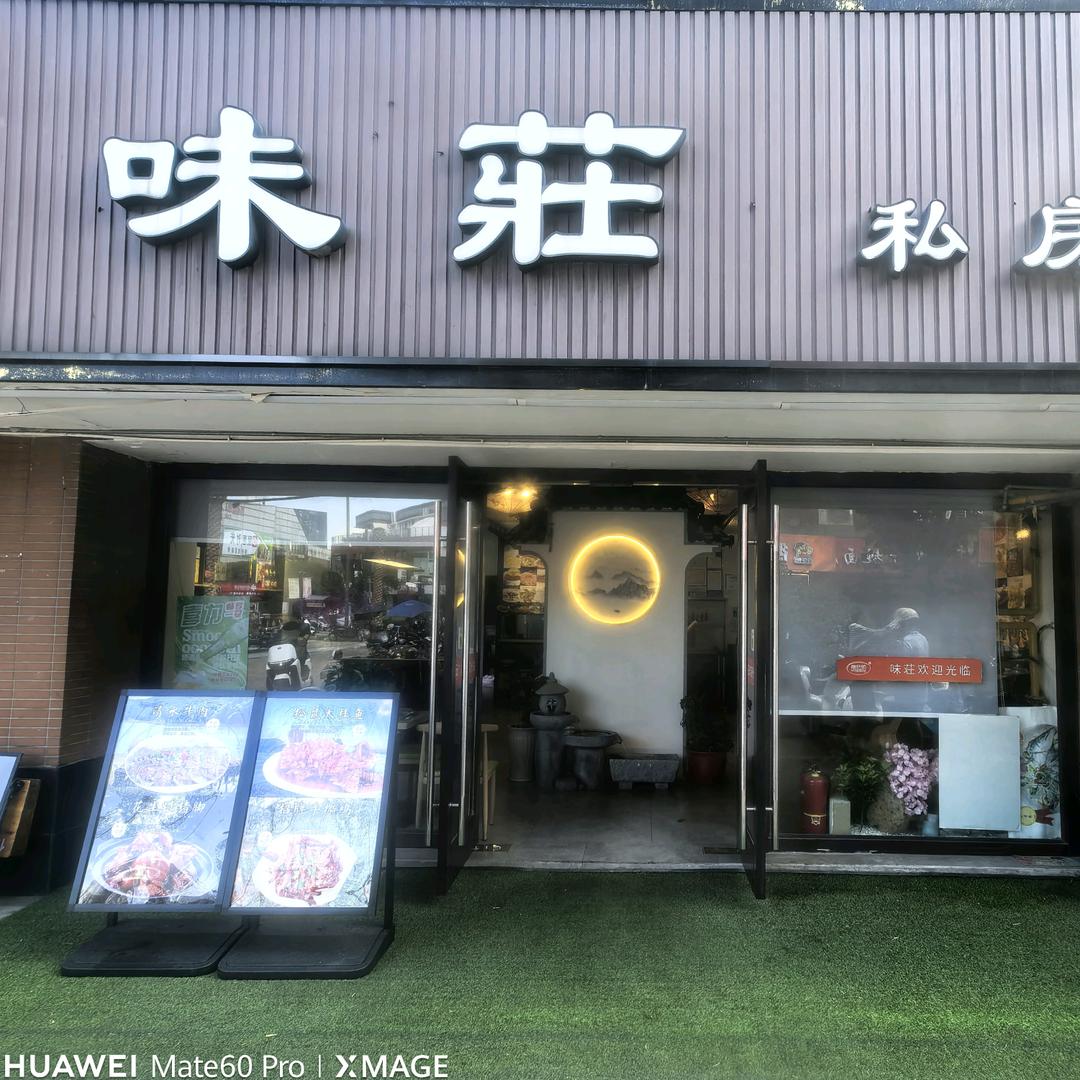 味庄私房菜官方号