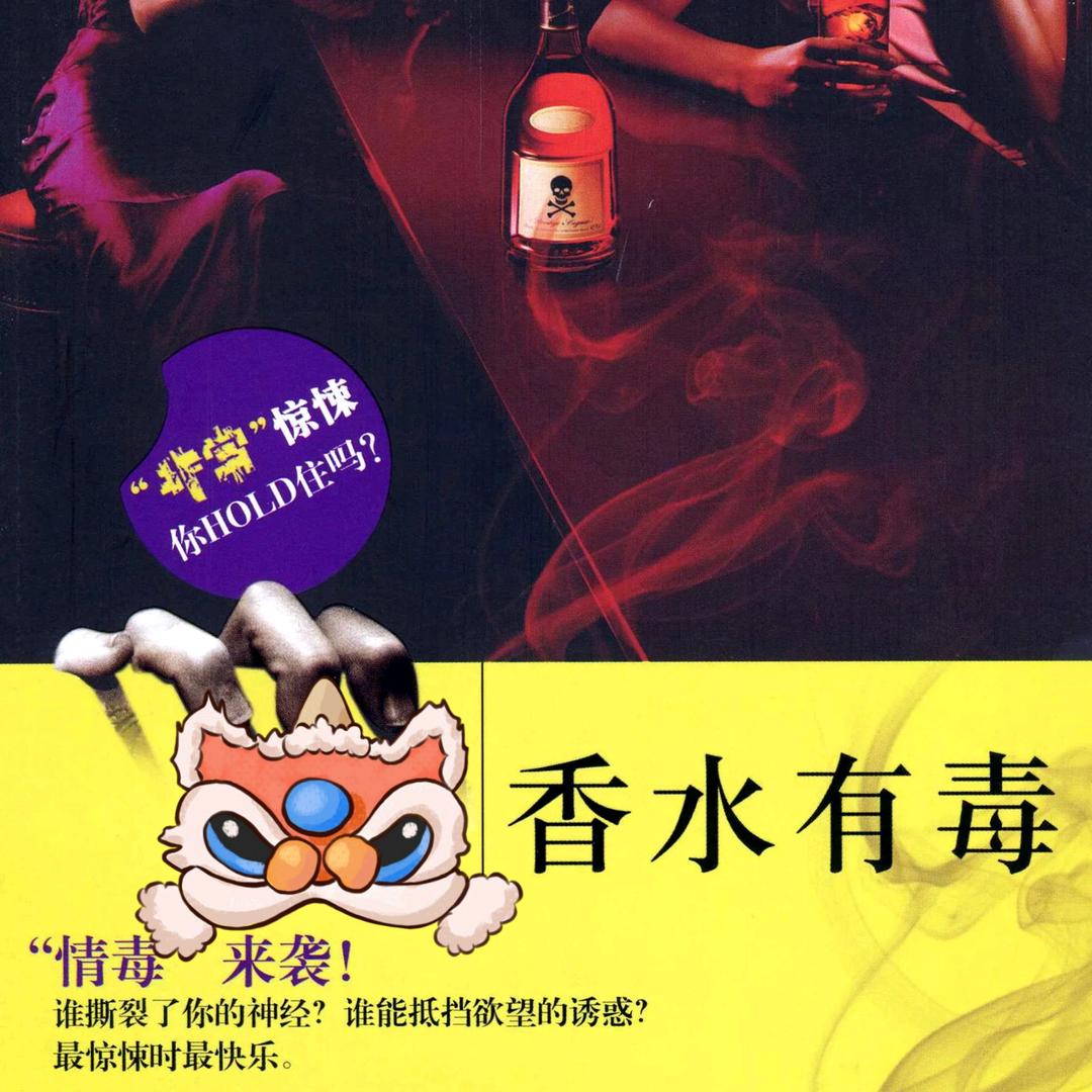 小丑（香水有毒）