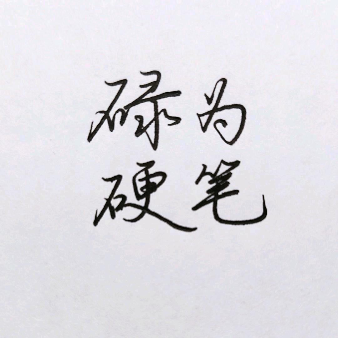 碌为硬笔入门(收学员)