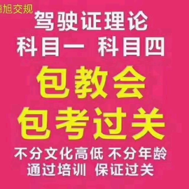全国连锁德旭交规科一科四培训