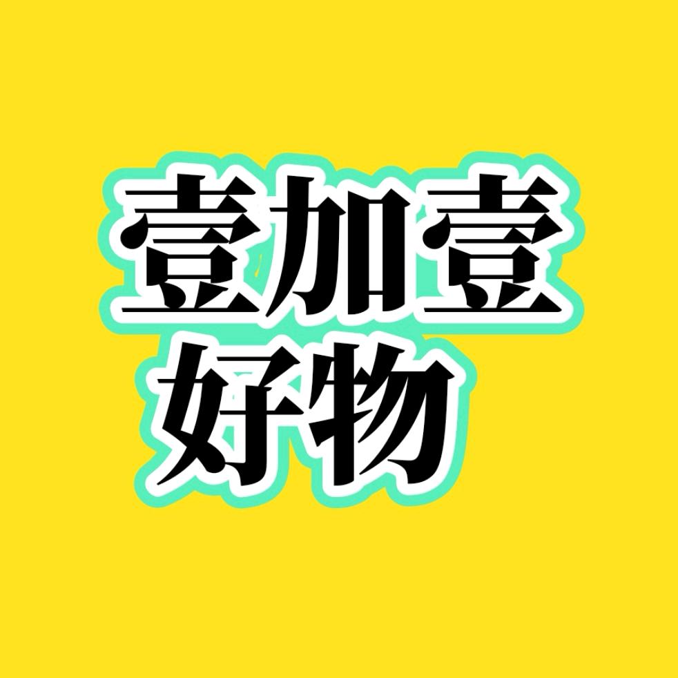 壹加壹好物