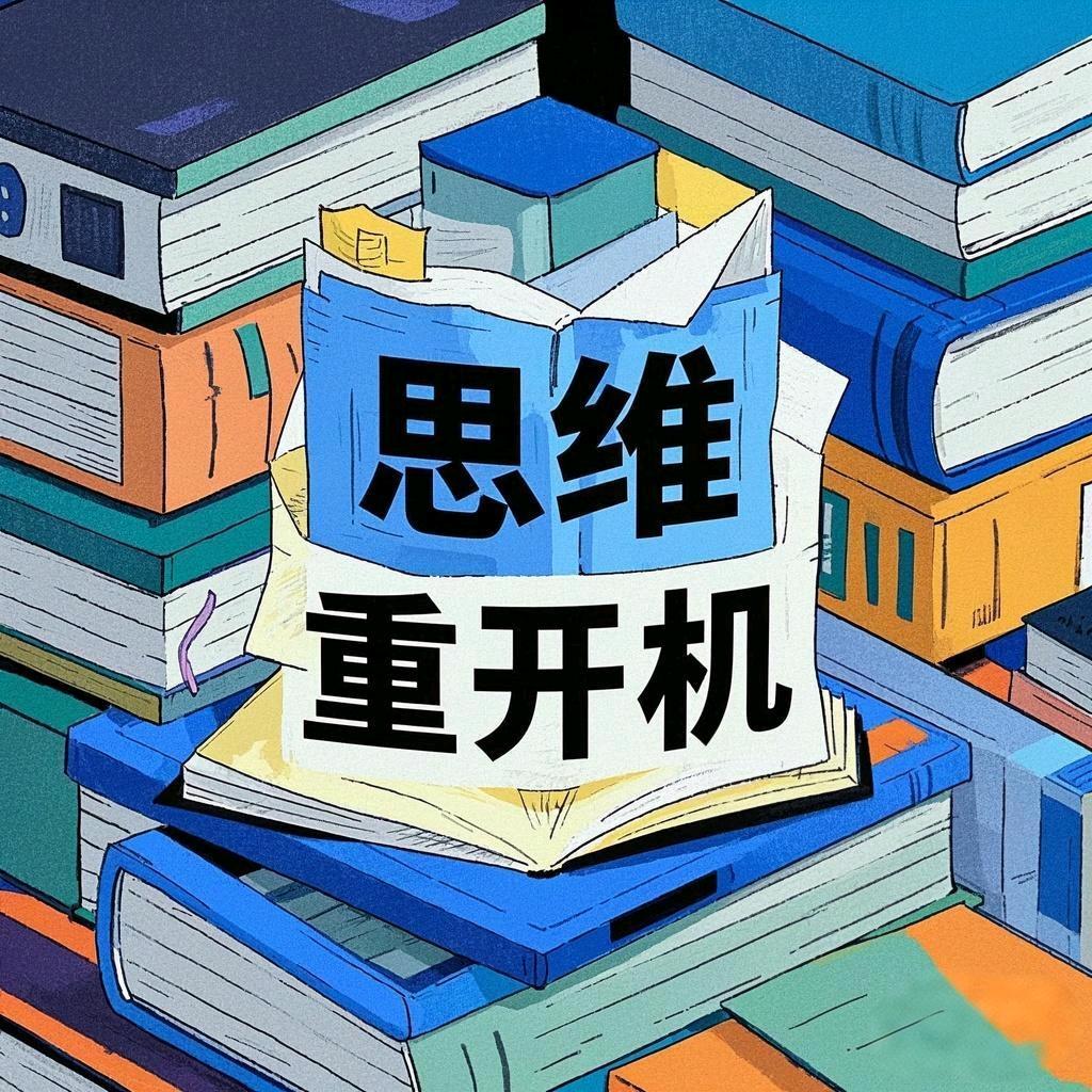 思维重开机