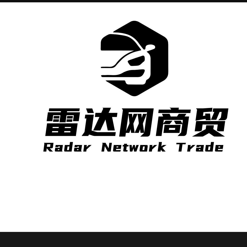 雷达网商贸
