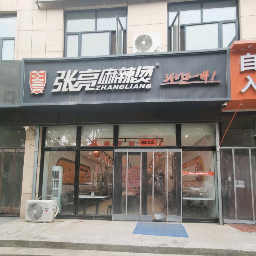 定边张亮麻辣烫