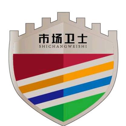 市场卫士