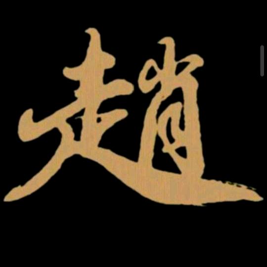 ✨赵哥✨77777
