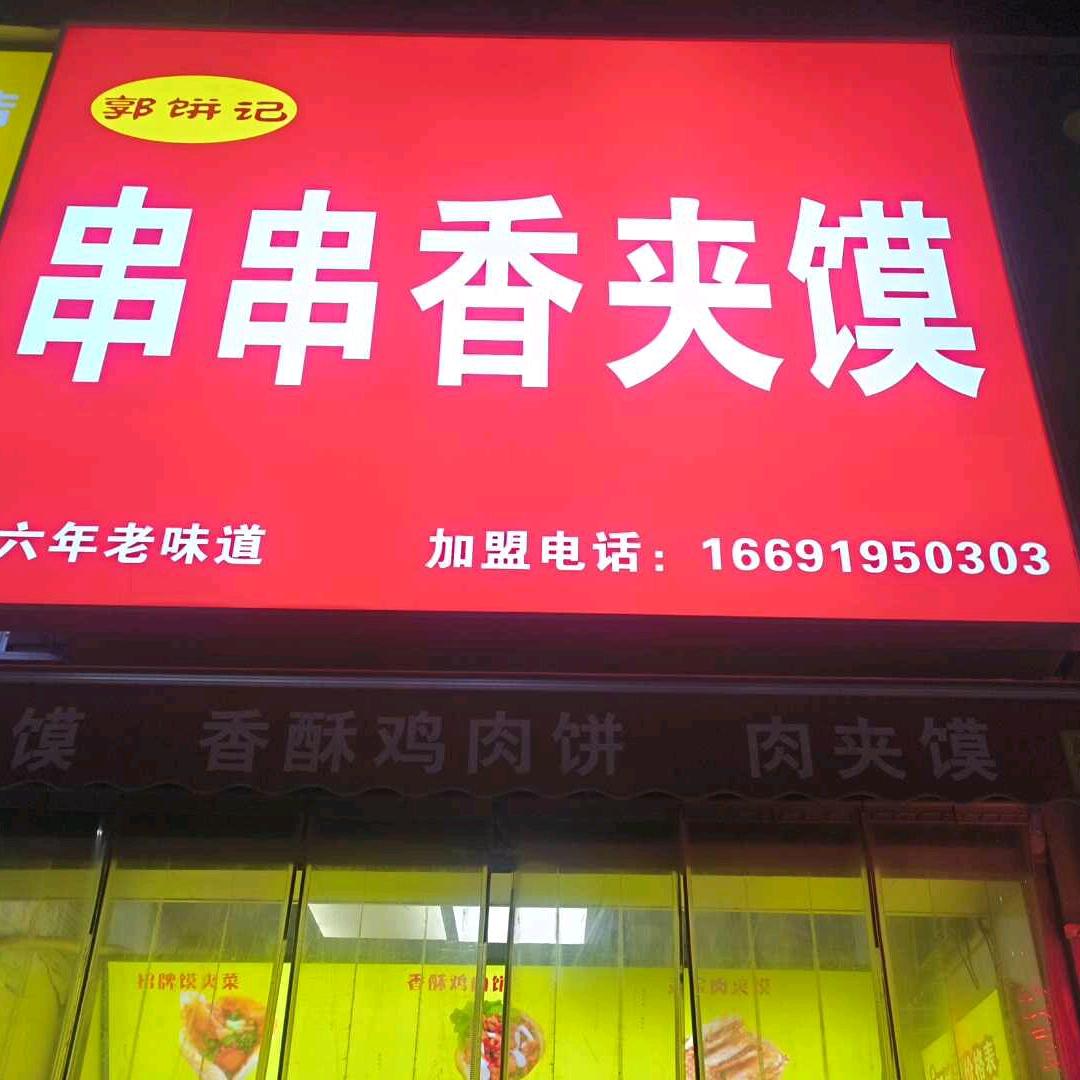 漯河郭饼记炸串夹馍