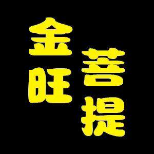 金旺手艺