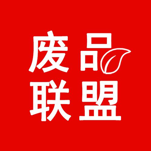 废品联盟平台