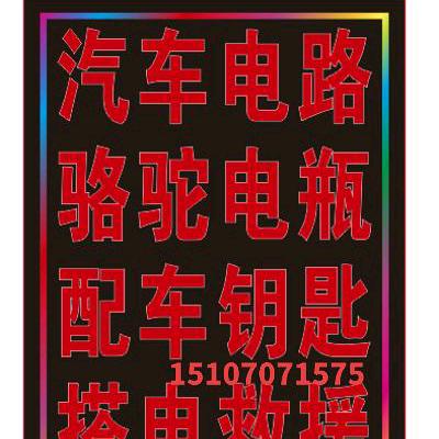 AG.南康汽车电路电瓶.汽车钥匙