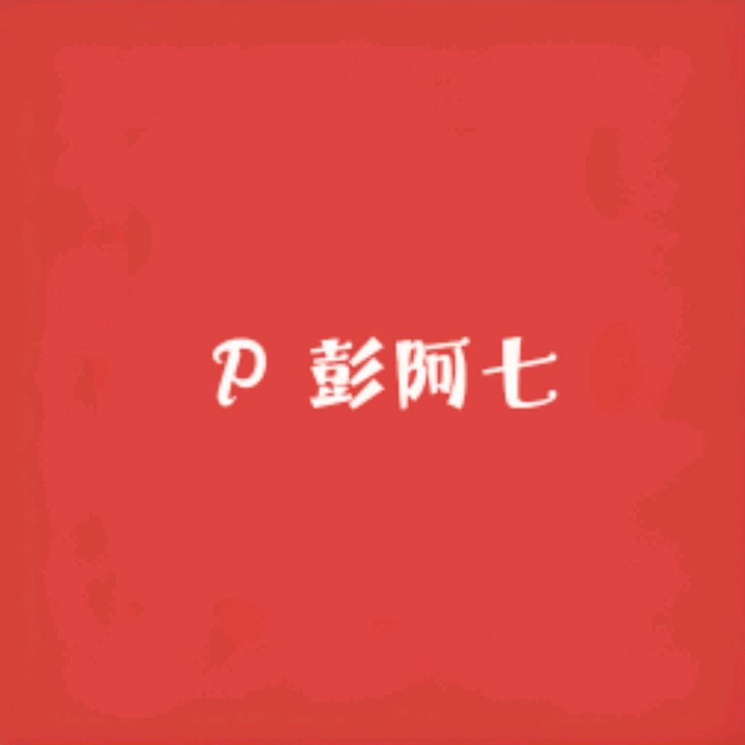 彭阿七