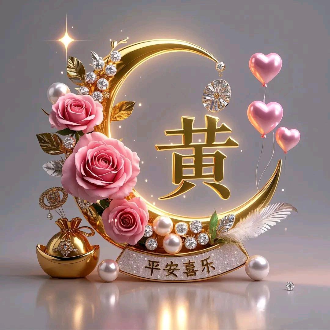 黄家姐姐