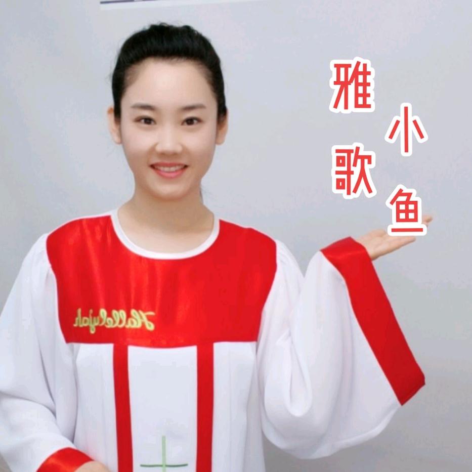 雅歌小鱼
