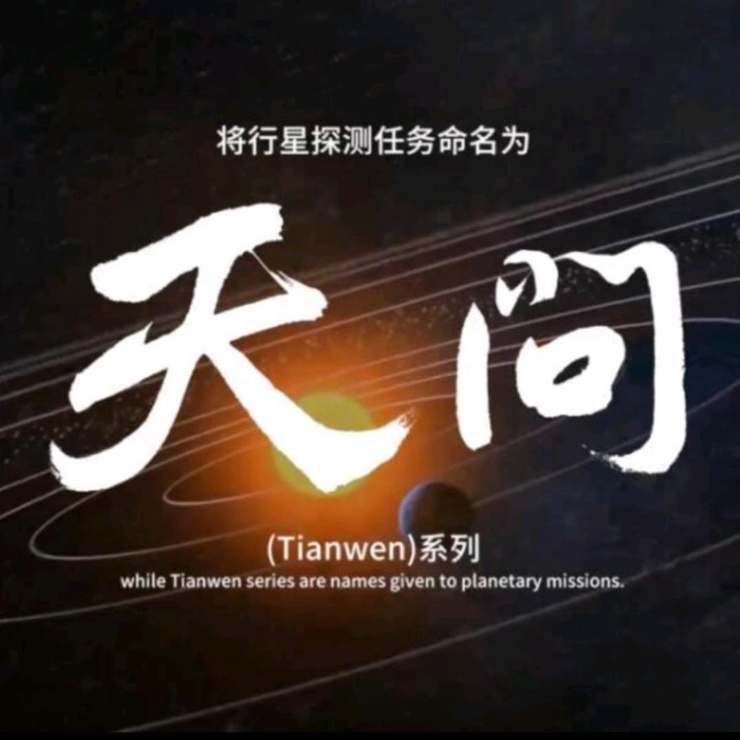 天问同学