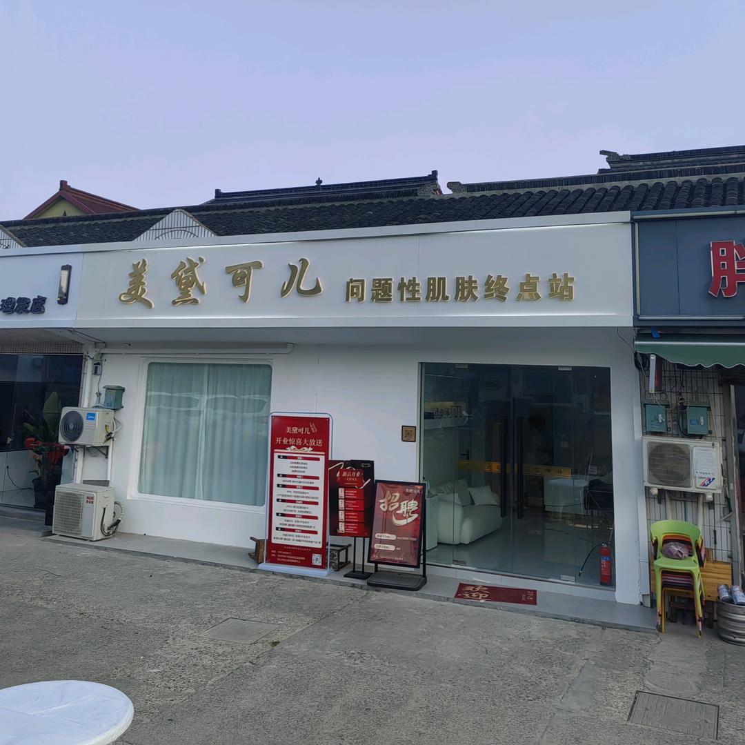 美黛可儿
