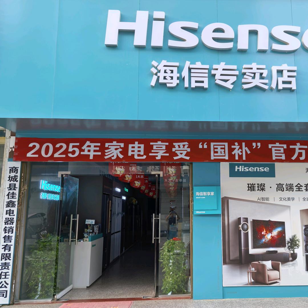 商城县佳鑫电器销售有限责任公司