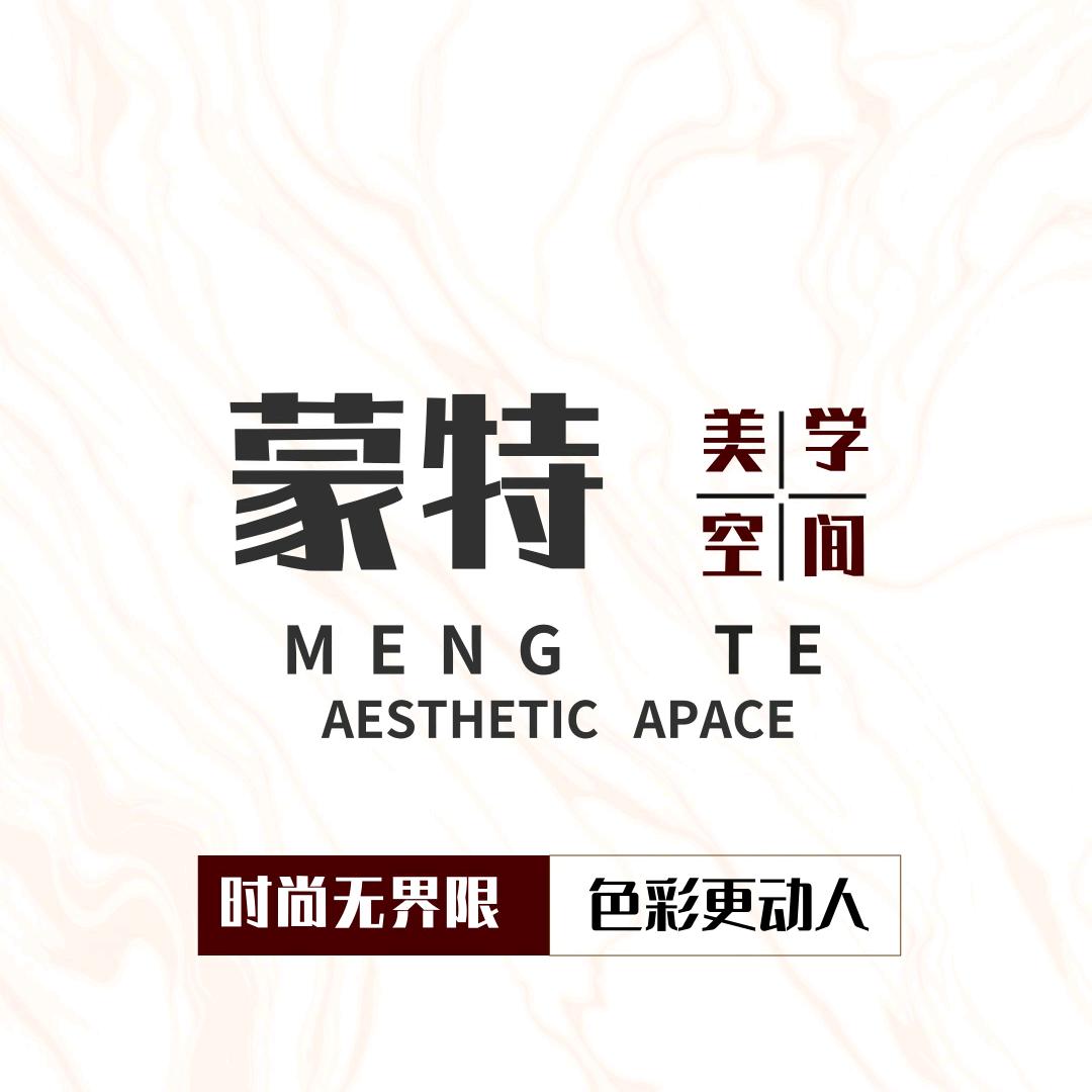中山市蒙特美学空间设计