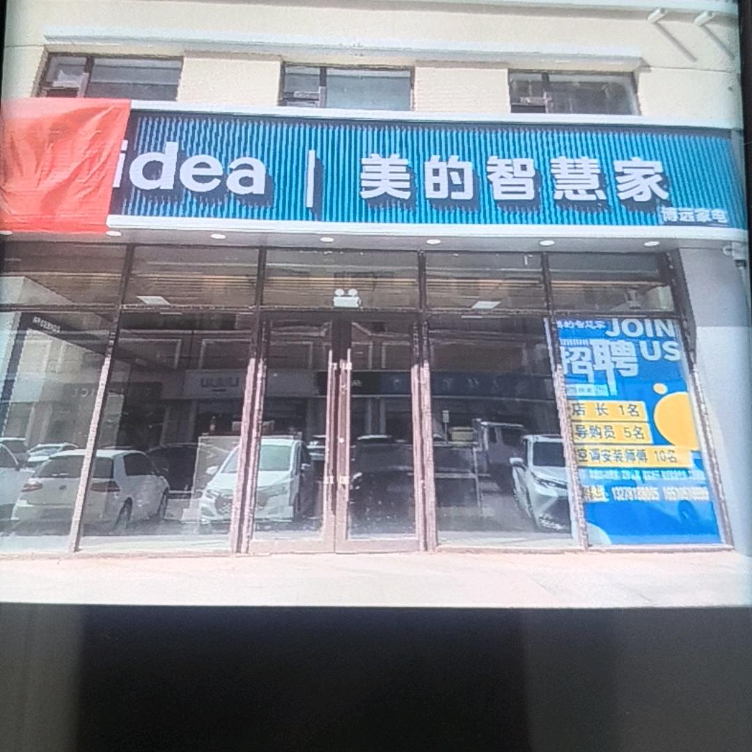 美的智慧家博远家店