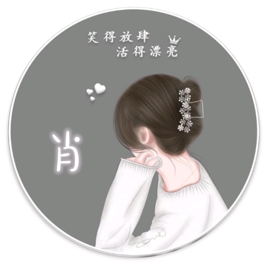 肖🌻