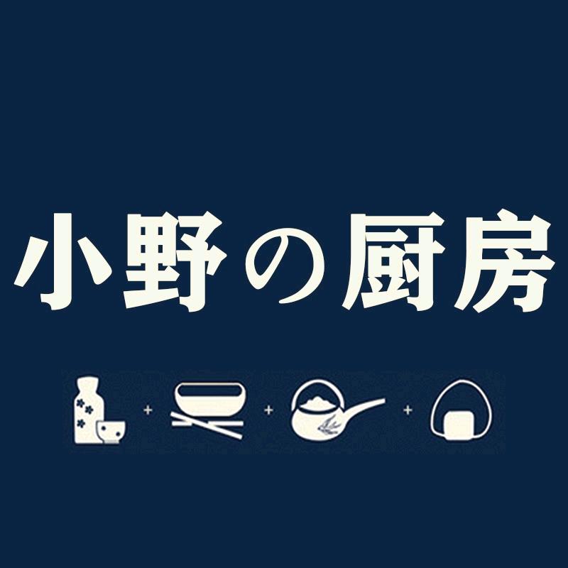 小野の厨房