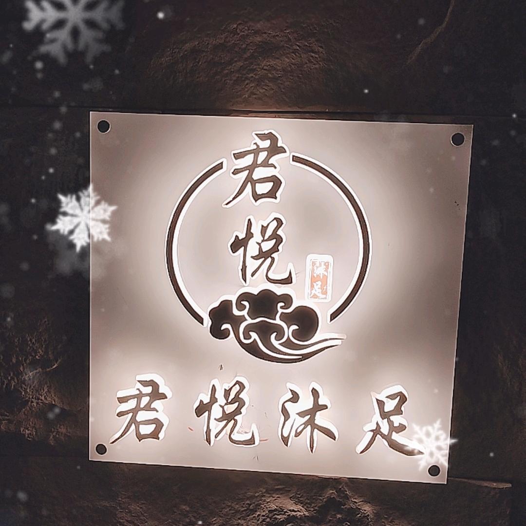 君悦沐足SPA足道官方号