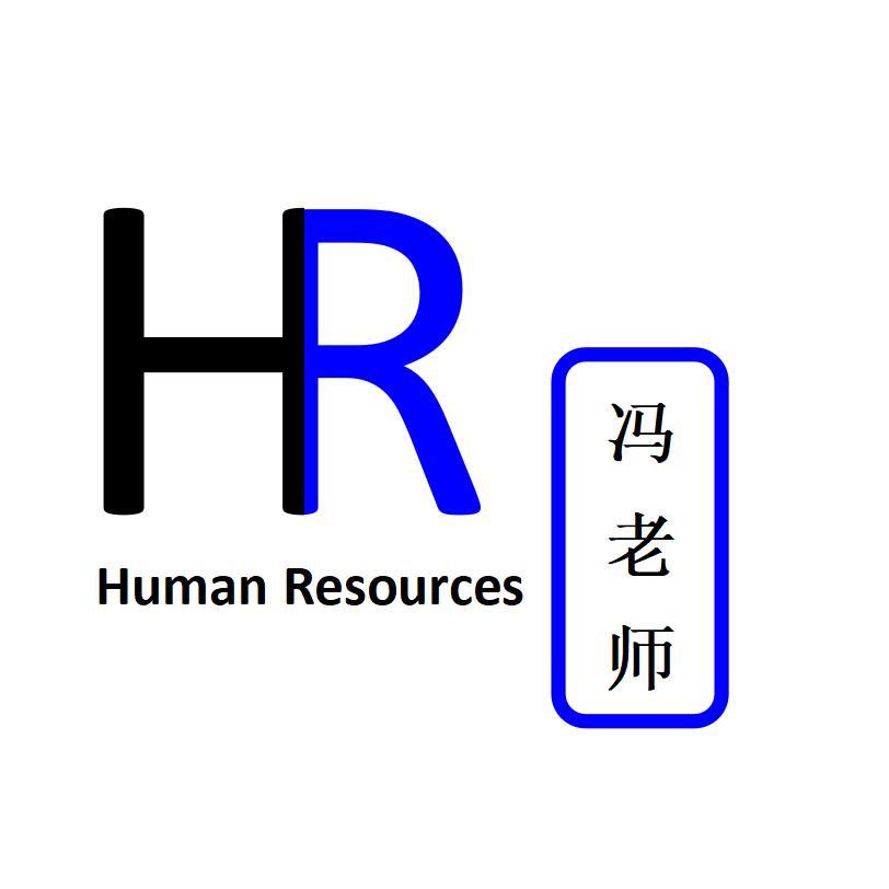 HR冯老师
