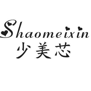 少美芯