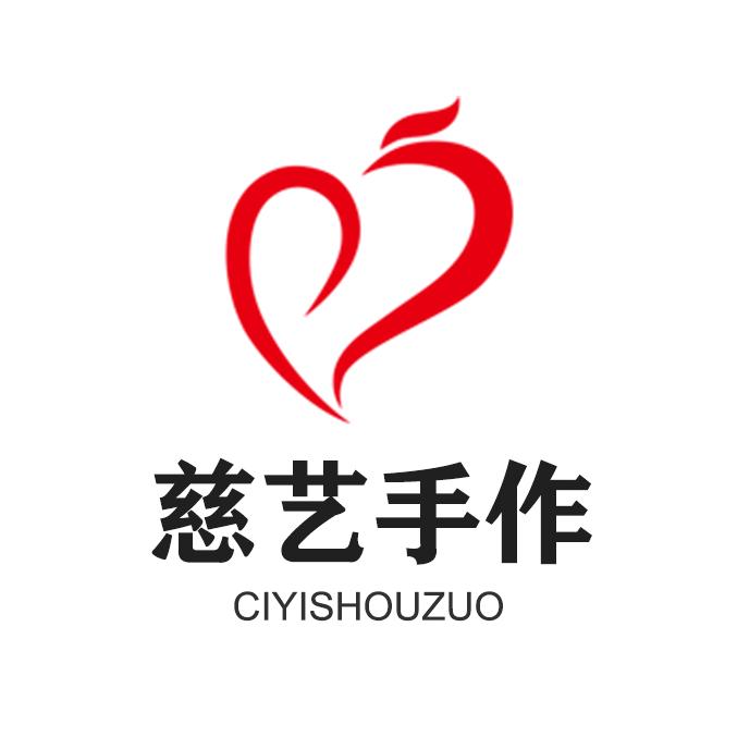 慈艺手作