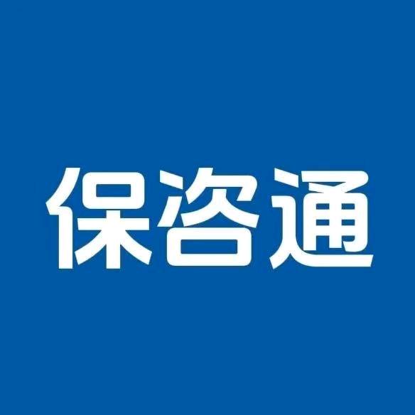 保咨通李姐