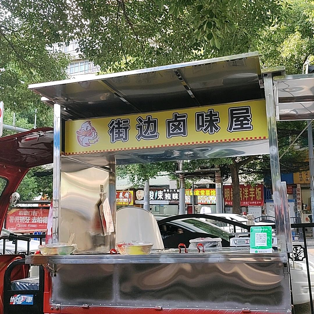 街边卤味屋