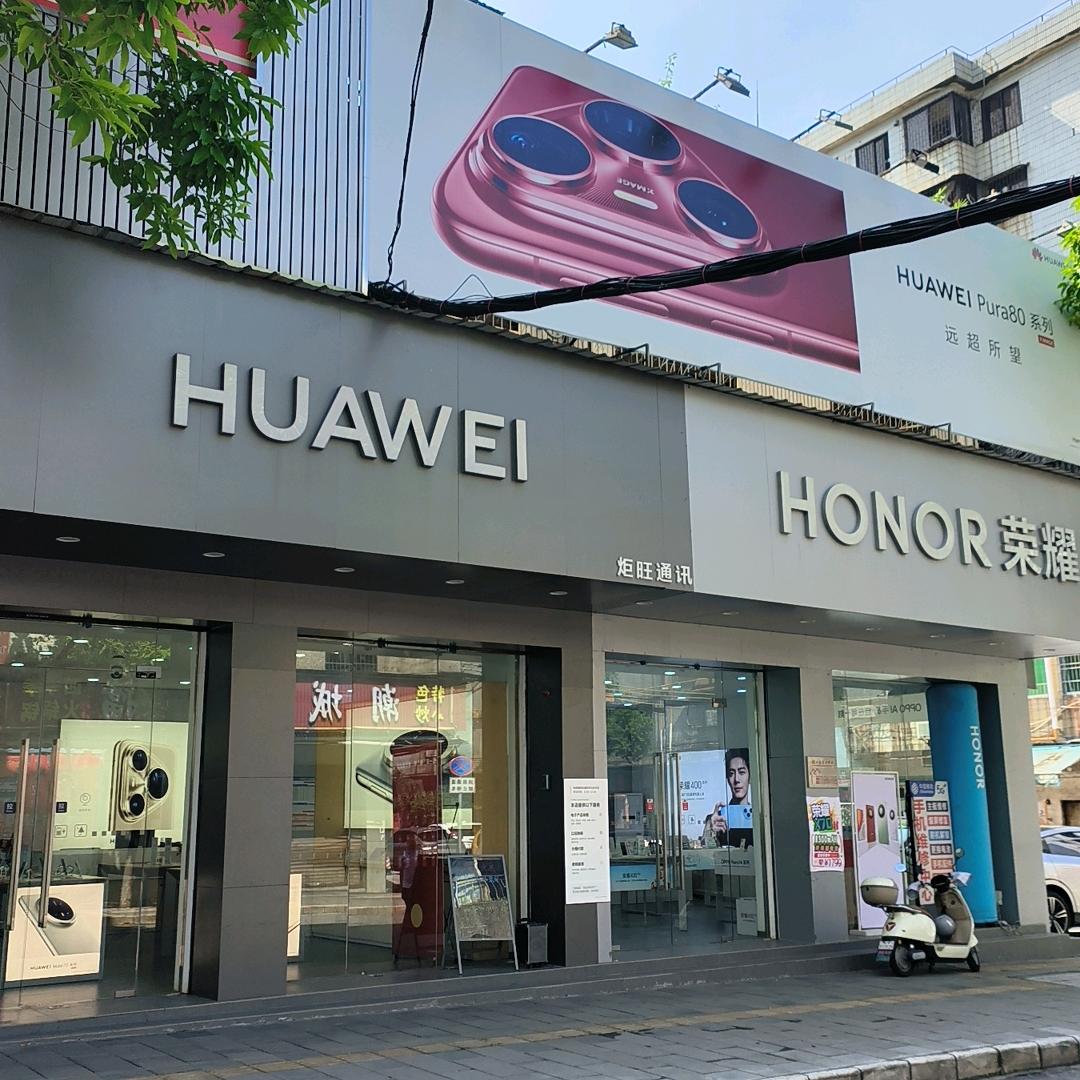 大旺知青路华为荣耀体验店