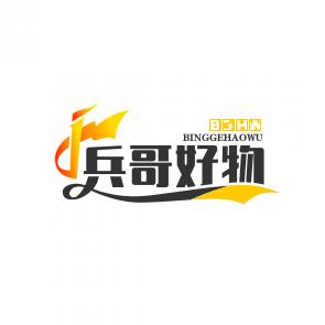 琴发兵哥好物甄选